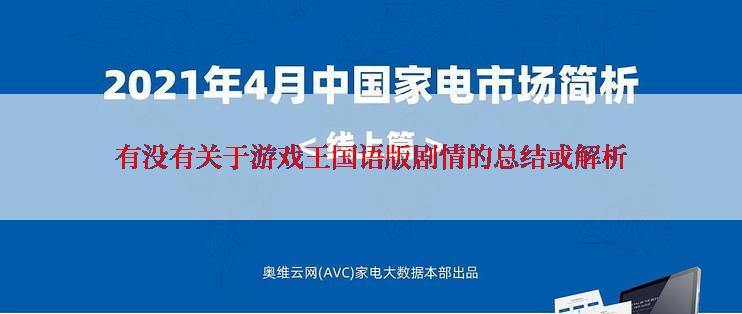 有没有关于游戏王国语版剧情的总结或解析