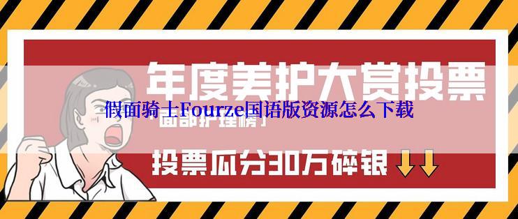 假面骑士Fourze国语版资源怎么下载