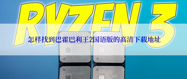  怎样找到巴霍巴利王2国语版的高清下载地址