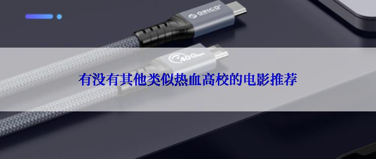 有没有其他类似热血高校的电影推荐