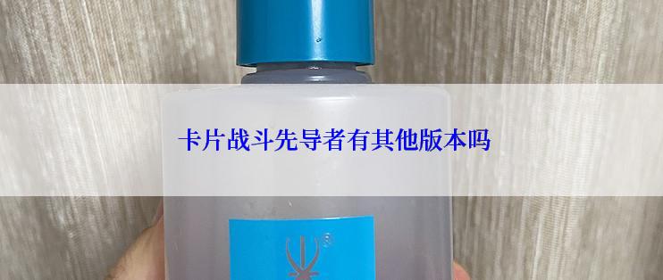  卡片战斗先导者有其他版本吗