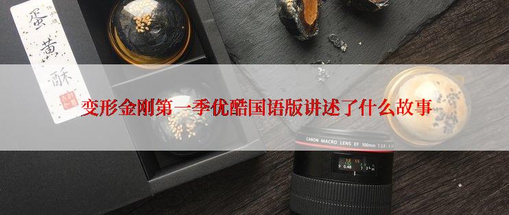  变形金刚第一季优酷国语版讲述了什么故事