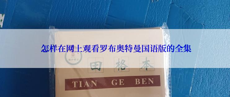  怎样在网上观看罗布奥特曼国语版的全集