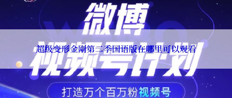 超级变形金刚第二季国语版在哪里可以观看