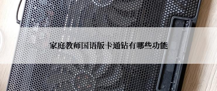 家庭教师国语版卡通钻有哪些功能