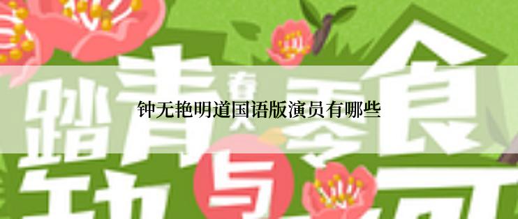 钟无艳明道国语版演员有哪些