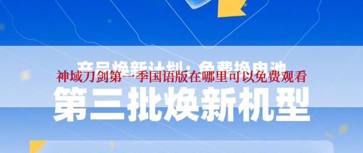 神域刀剑第一季国语版在哪里可以免费观看