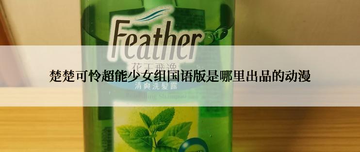 楚楚可怜超能少女组国语版是哪里出品的动漫