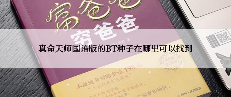 真命天师国语版的BT种子在哪里可以找到