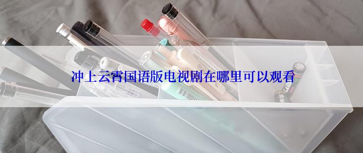  冲上云霄国语版电视剧在哪里可以观看