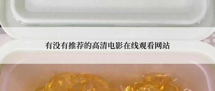 有没有推荐的高清电影在线观看网站