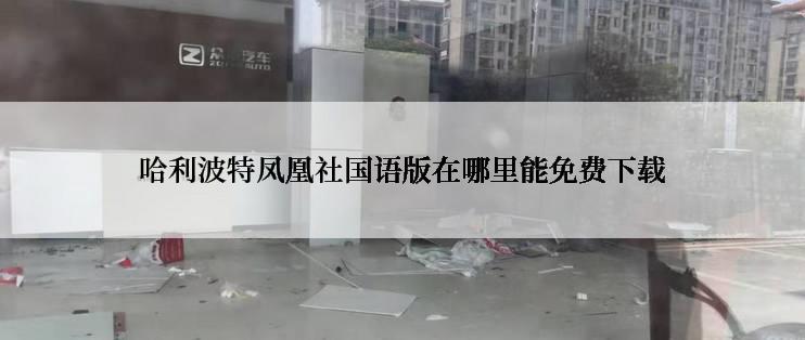 哈利波特凤凰社国语版在哪里能免费下载