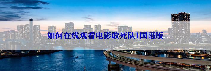 如何在线观看电影敢死队1国语版