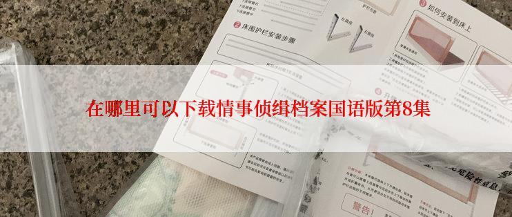  在哪里可以下载情事侦缉档案国语版第8集