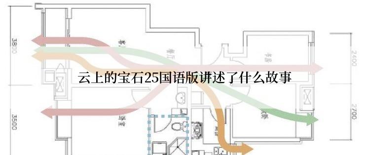  云上的宝石25国语版讲述了什么故事