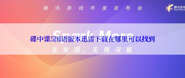 碟中谍5国语版本迅雷下载在哪里可以找到