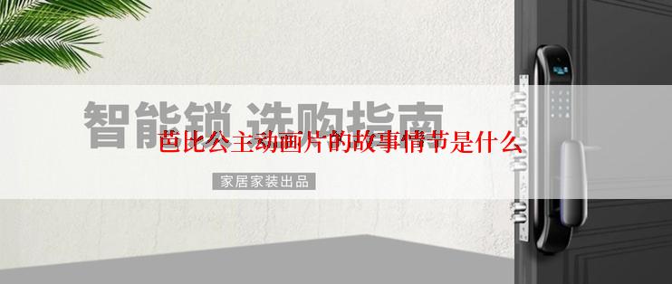  芭比公主动画片的故事情节是什么