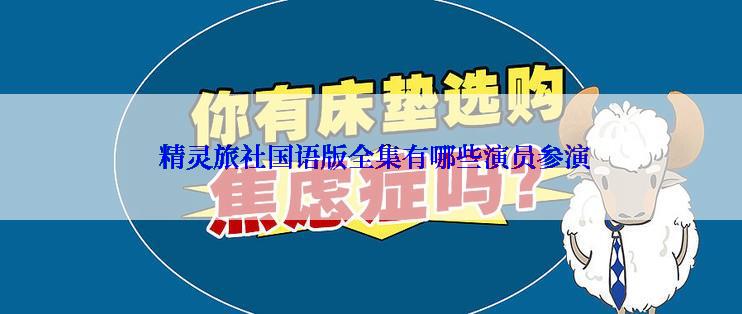  精灵旅社国语版全集有哪些演员参演