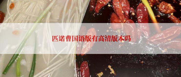  匹诺曹国语版有高清版本吗