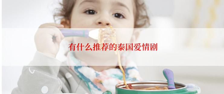  有什么推荐的泰国爱情剧