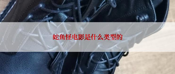 蛇鱼怪电影是什么类型的