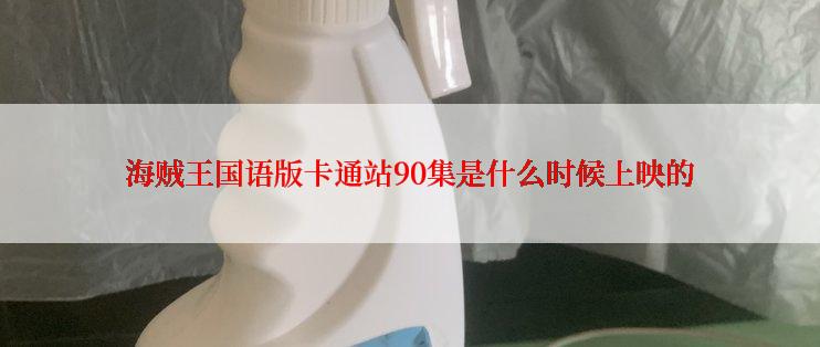 海贼王国语版卡通站90集是什么时候上映的