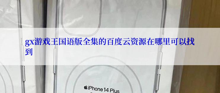 gx游戏王国语版全集的百度云资源在哪里可以找到