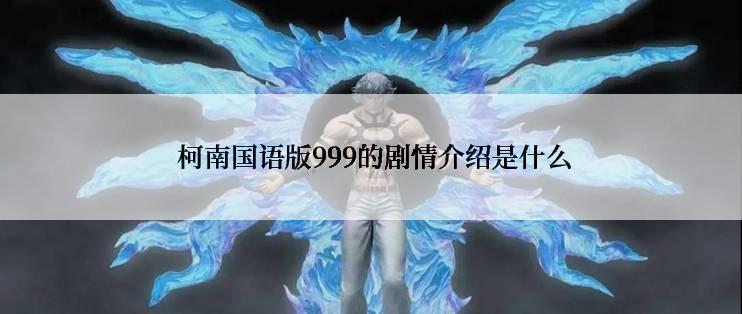  柯南国语版999的剧情介绍是什么