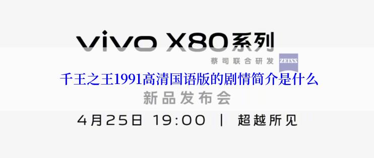  千王之王1991高清国语版的剧情简介是什么