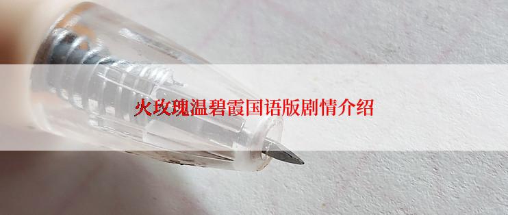 火玫瑰温碧霞国语版剧情介绍