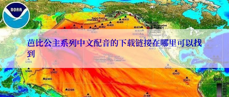 芭比公主系列中文配音的下载链接在哪里可以找到