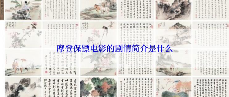 摩登保镖电影的剧情简介是什么