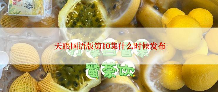  天眼国语版第10集什么时候发布