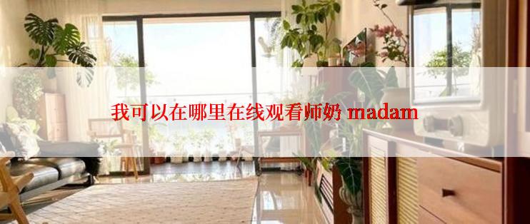 我可以在哪里在线观看师奶 madam