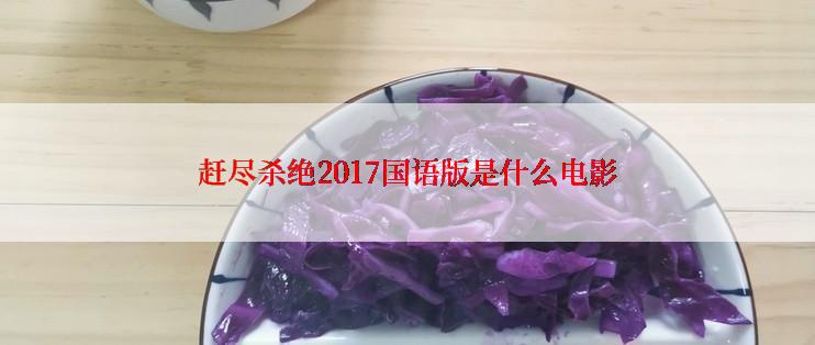 赶尽杀绝2017国语版是什么电影