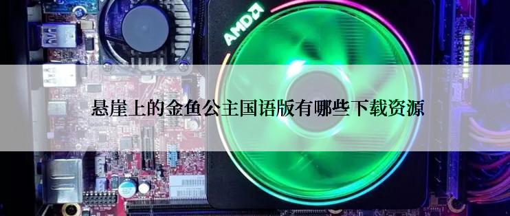  悬崖上的金鱼公主国语版有哪些下载资源