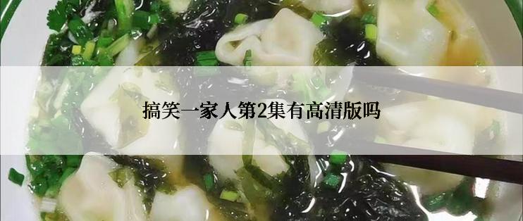 搞笑一家人第2集有高清版吗