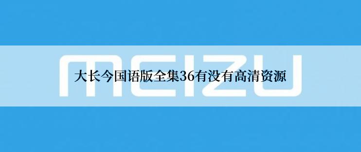 大长今国语版全集36有没有高清资源