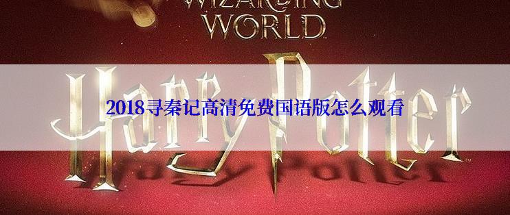 2018寻秦记高清免费国语版怎么观看