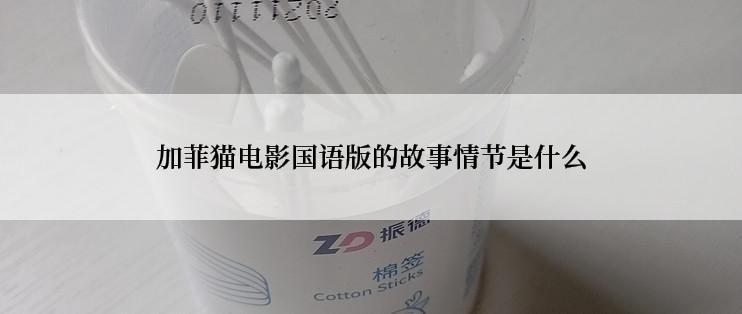 加菲猫电影国语版的故事情节是什么