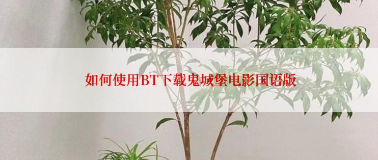  如何使用BT下载鬼城堡电影国语版