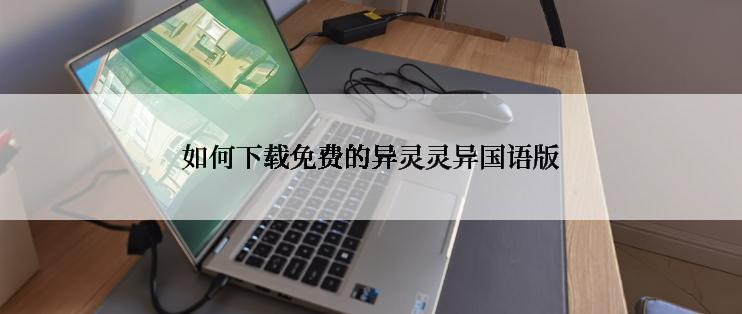 如何下载免费的异灵灵异国语版