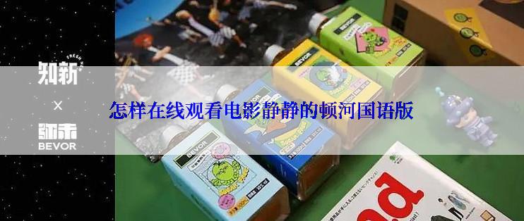 怎样在线观看电影静静的顿河国语版