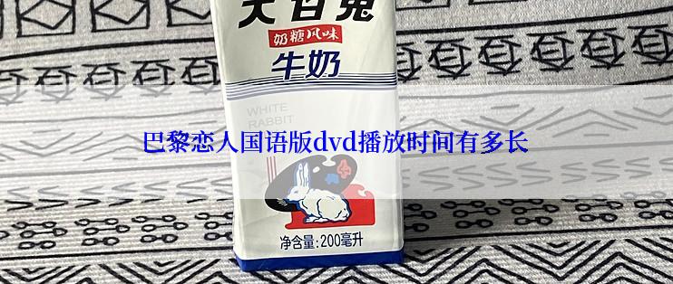 巴黎恋人国语版dvd播放时间有多长