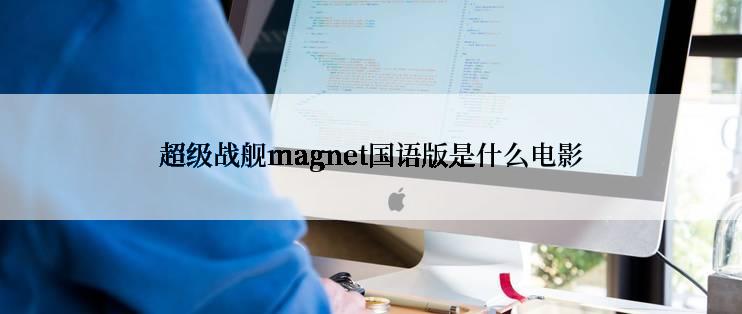 超级战舰magnet国语版是什么电影