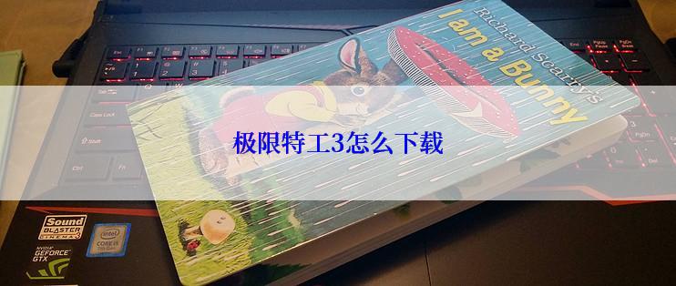 极限特工3怎么下载