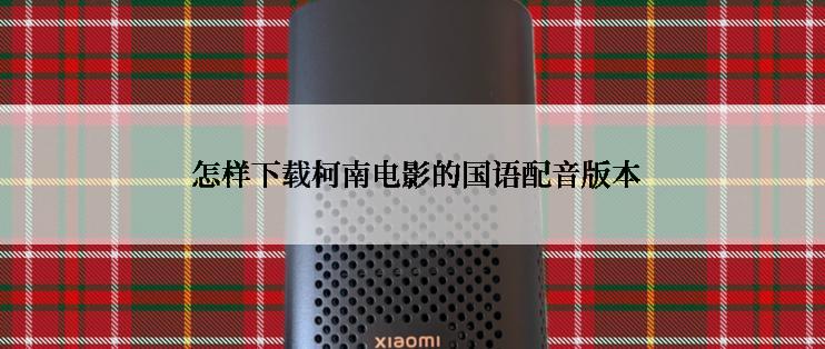  怎样下载柯南电影的国语配音版本