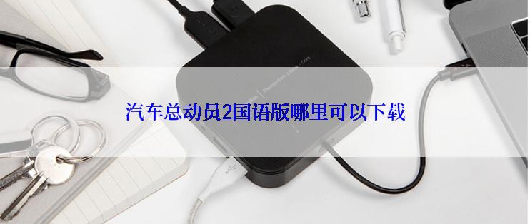 汽车总动员2国语版哪里可以下载