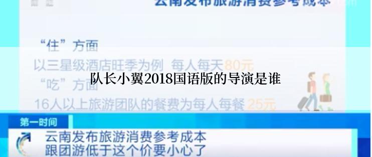 队长小翼2018国语版的导演是谁