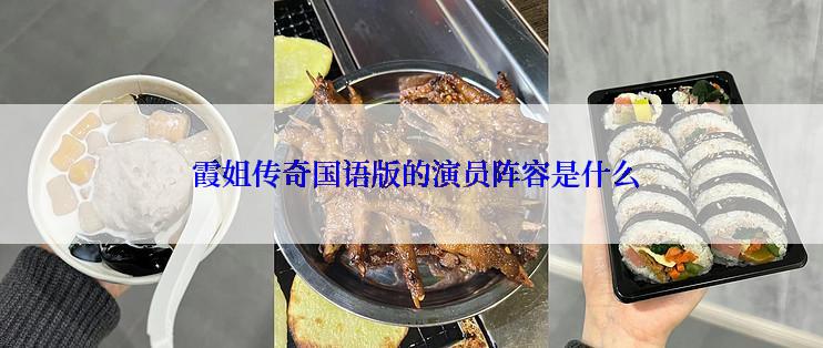  霞姐传奇国语版的演员阵容是什么